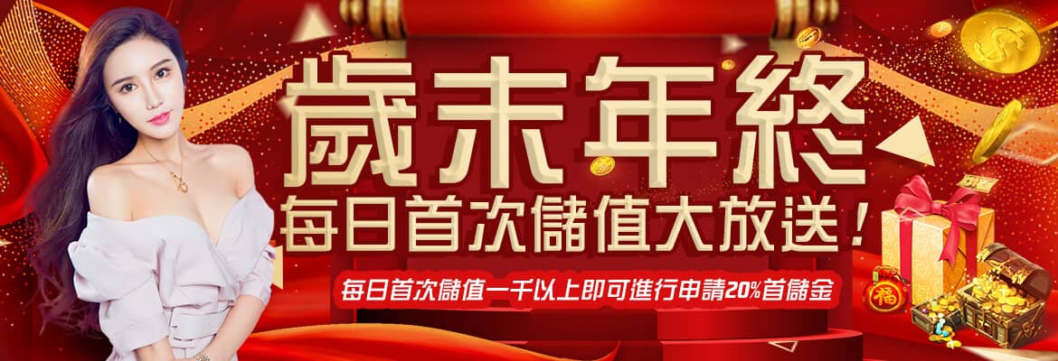 Hking-歲末年終每日首次儲值大放送!
