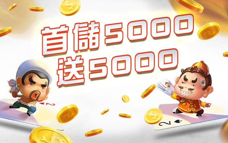 Hking-首儲5000送5000