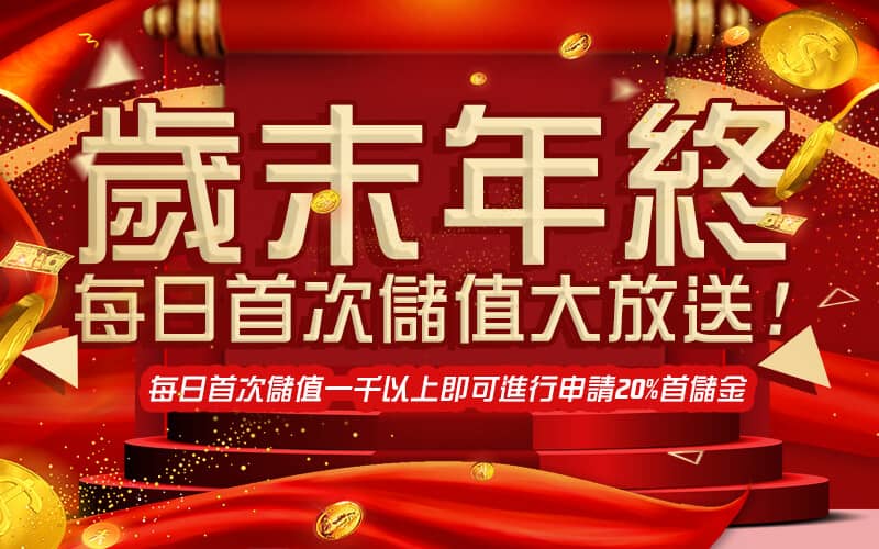 Hking-歲末年終每日首次儲值大放送!