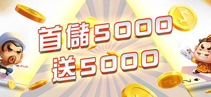Hking-首儲5000送5000